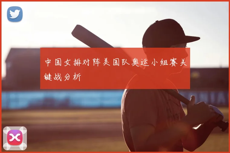 中国女排对阵美国队奥运小组赛关键战分析