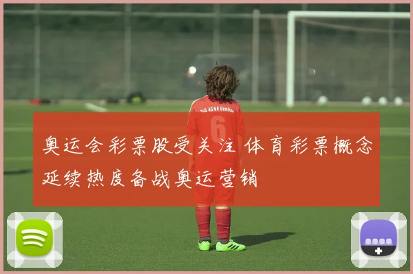 奥运会彩票股受关注 体育彩票概念延续热度备战奥运营销