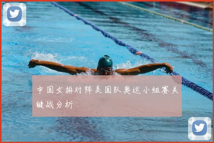 中国女排对阵美国队奥运小组赛关键战分析