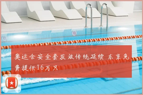奥运会安全套发放传统延续 东京免费提供16万只