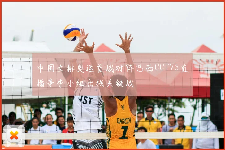 中国女排奥运首战对阵巴西CCTV5直播争夺小组出线关键战