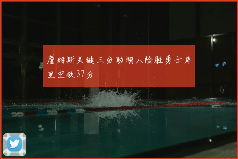詹姆斯关键三分助湖人险胜勇士库里空砍37分