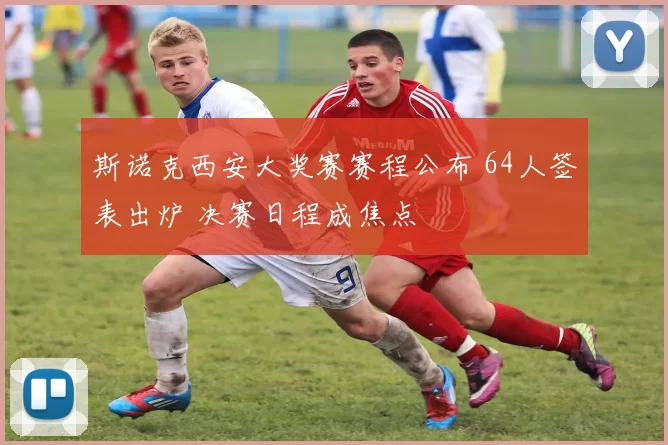 斯诺克西安大奖赛赛程公布 64人签表出炉 决赛日程成焦点