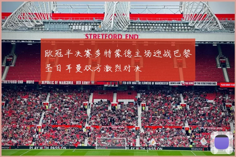 欧冠半决赛多特蒙德主场迎战巴黎圣日耳曼双方激烈对决