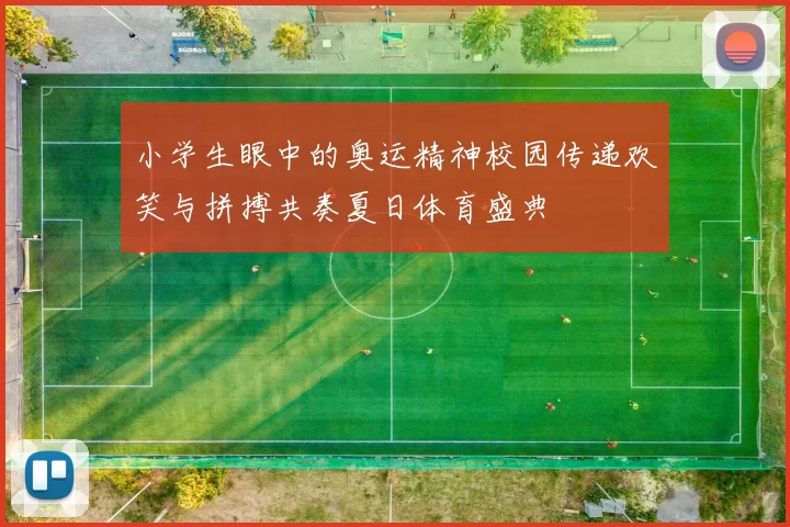 小学生眼中的奥运精神校园传递欢笑与拼搏共奏夏日体育盛典