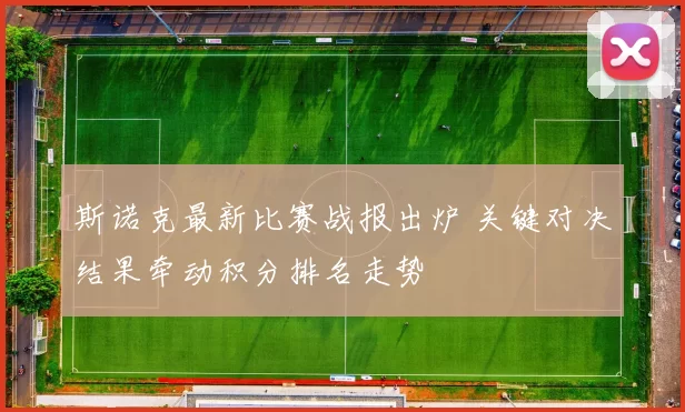 斯诺克最新比赛战报出炉 关键对决结果牵动积分排名走势