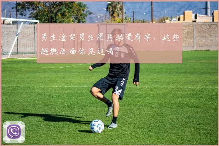 男生淦哭男生图片动漫有字，这些超燃画面你见过吗？