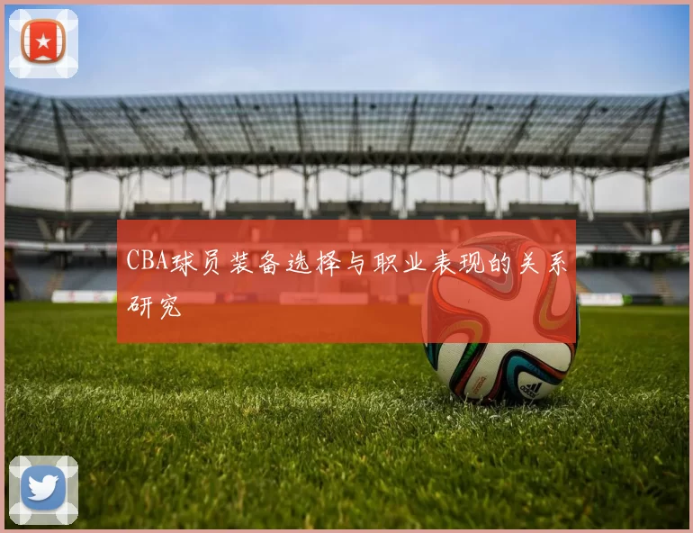 CBA球员装备选择与职业表现的关系研究