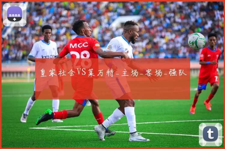 皇家社会VS莱万特_主场_客场_强队