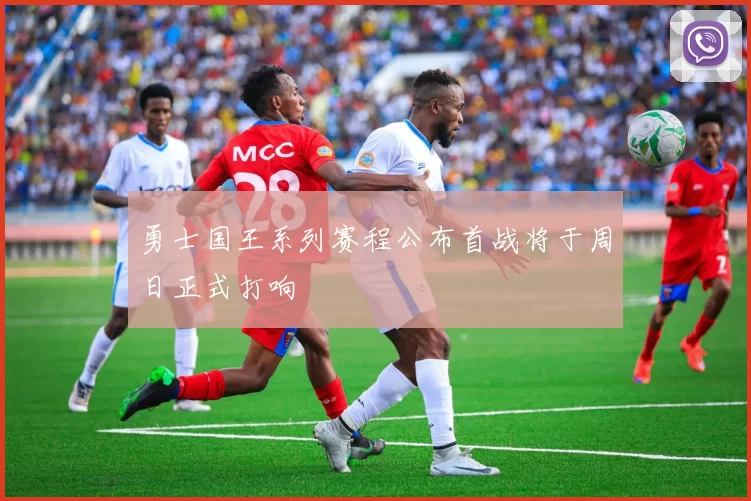 勇士国王系列赛程公布首战将于周日正式打响
