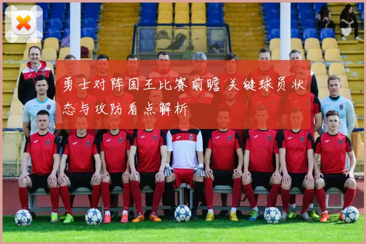 勇士对阵国王比赛前瞻 关键球员状态与攻防看点解析