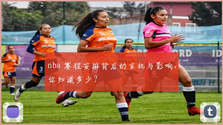 nba 赛程安排背后的玄机与影响，你知道多少？